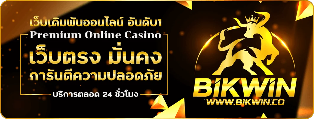 สล็อตออนไลน์ BIKWIN รวมค่ายดัง PG JILI Pragmatic Play